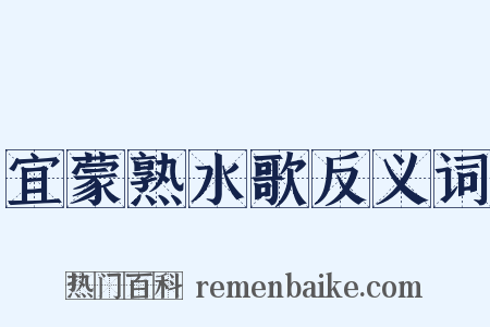 宜蒙熟水歌反义词是什么意思的图片